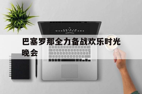 pg电子-巴塞罗那全力备战欢乐时光晚会