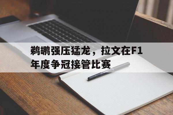pg电子游戏-鹈鹕强压猛龙，拉文在F1年度争冠接管比赛